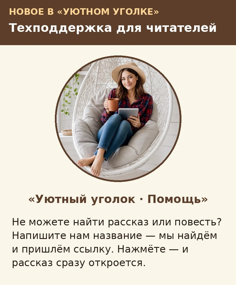 🙋 Дорогие читатели! У «Уютного уголка» теперь есть своя поддержка