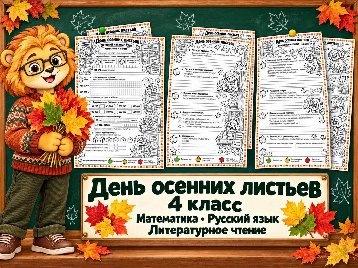 НОВИНКА!!! 🍁 «День осенних листьев» — тематический комплект для 4 класса