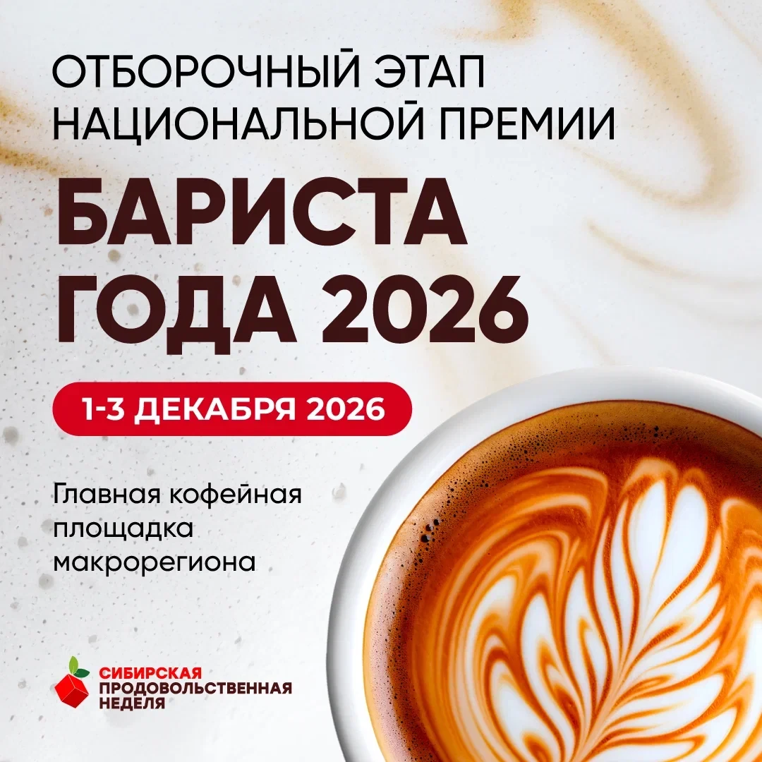 Отборочный этап национальной премии «Бариста года» сезонов 2026/2027 пройдёт на «Сибирс...