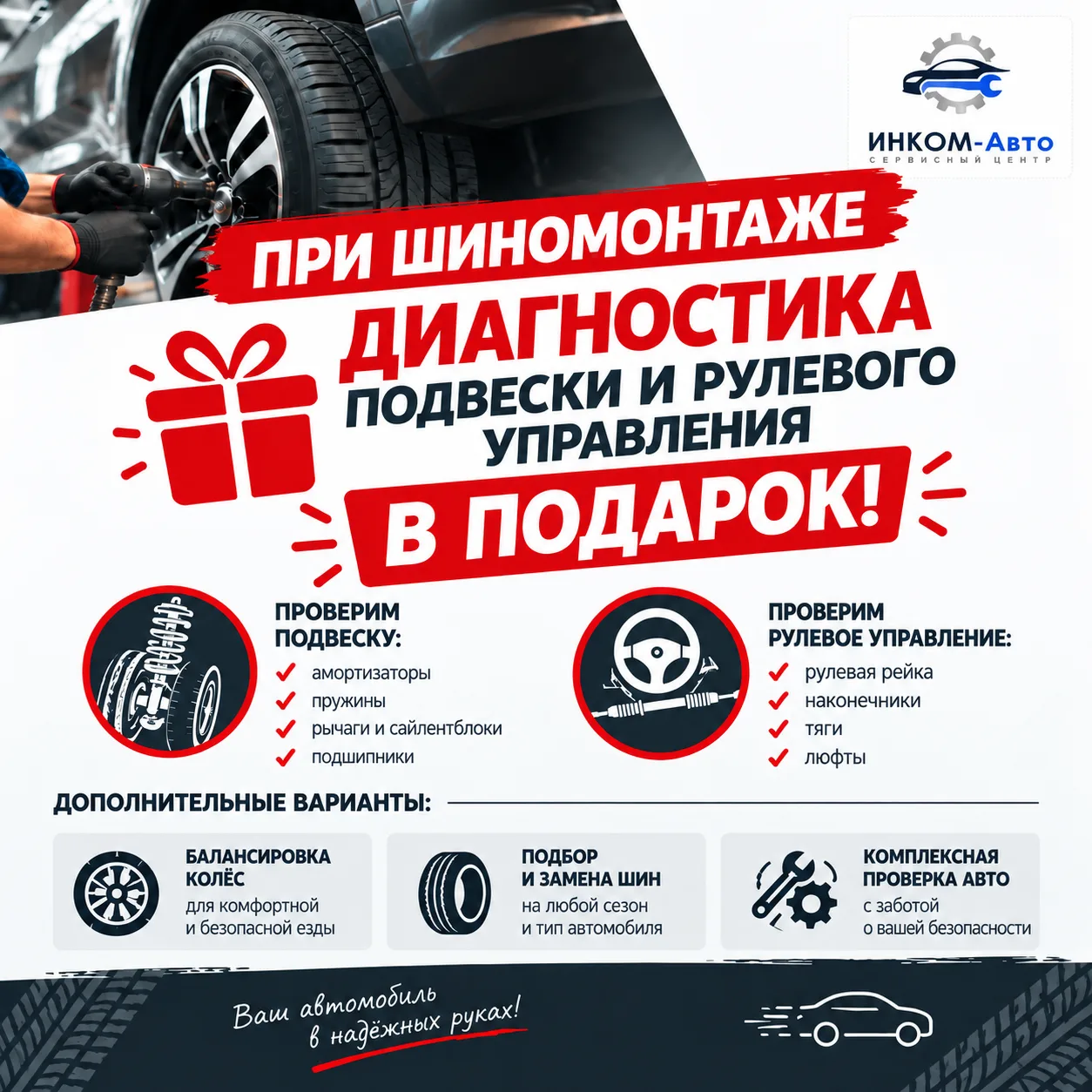 🔥 ПОРА «ПЕРЕОБУТЬСЯ»! 🔥Записывайся в ИНКОМ-Авто на шиномонтаж и получай полезный бону...