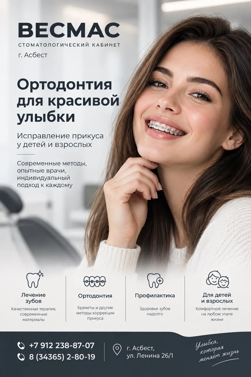 🦷 ВЕСМАС — стоматология в Асбесте