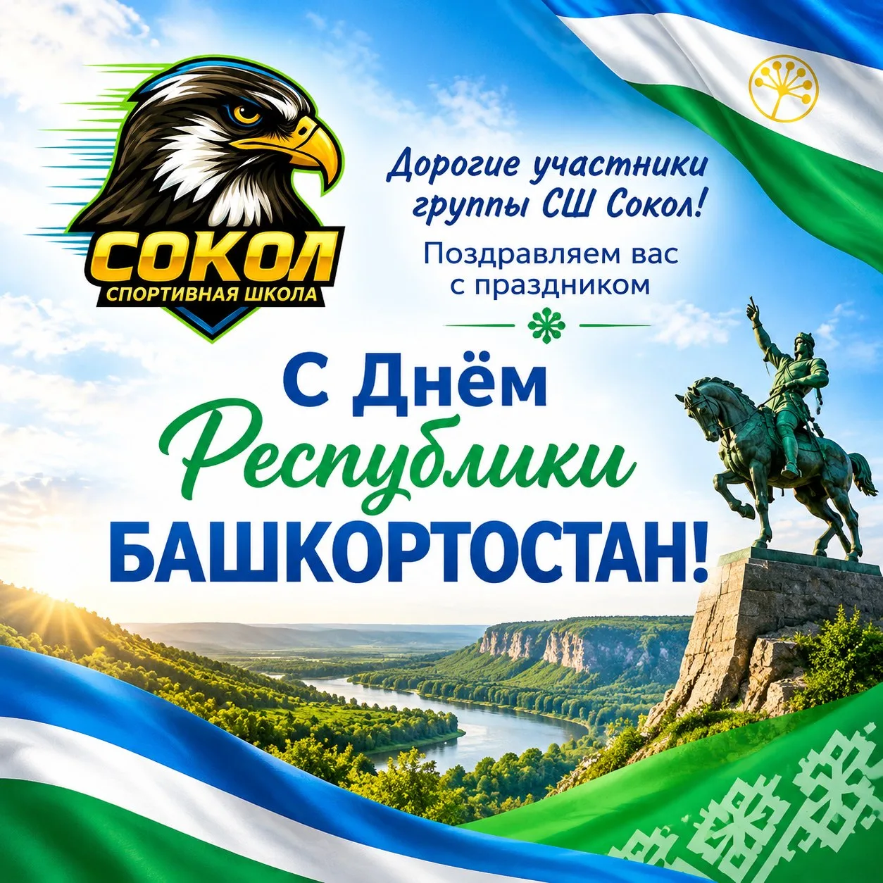 С ДНЁМ РЕСПУБЛИКИ БАШКОРТОСТАН!