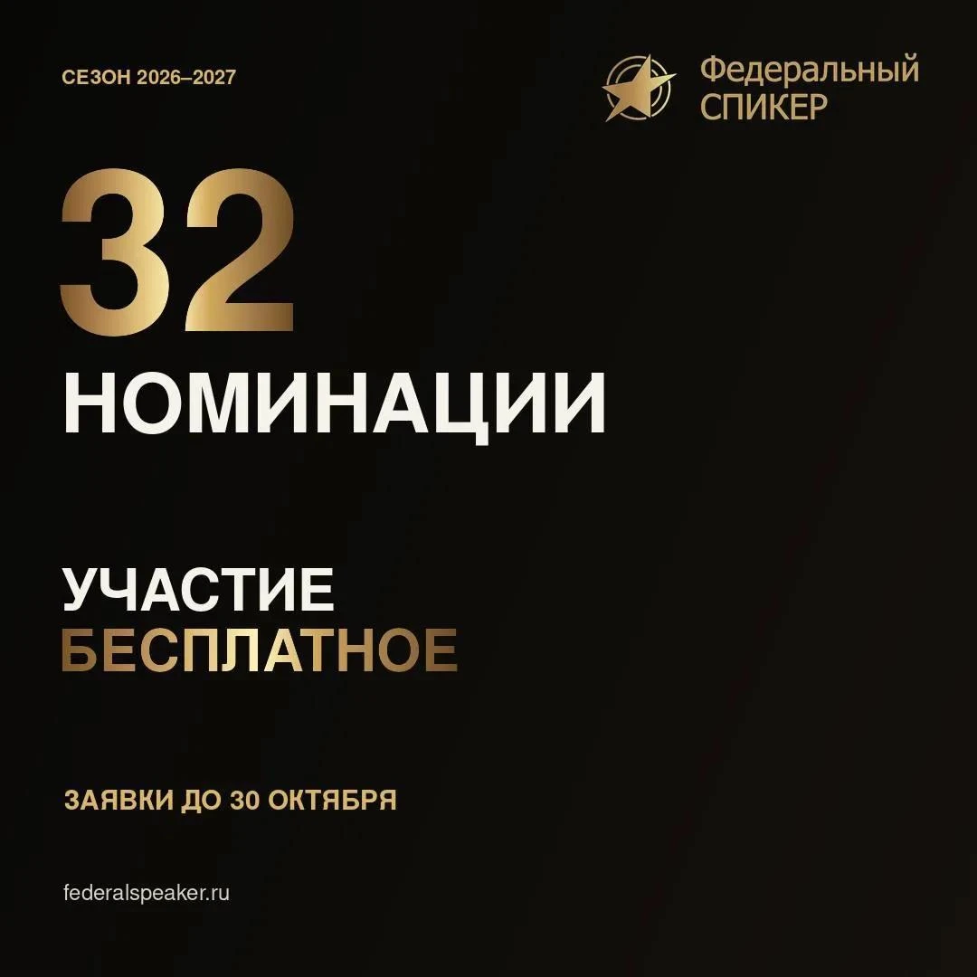 Открыт приём заявок на второй сезон Всероссийской премии «Федеральный СПИКЕР» — эксперт...