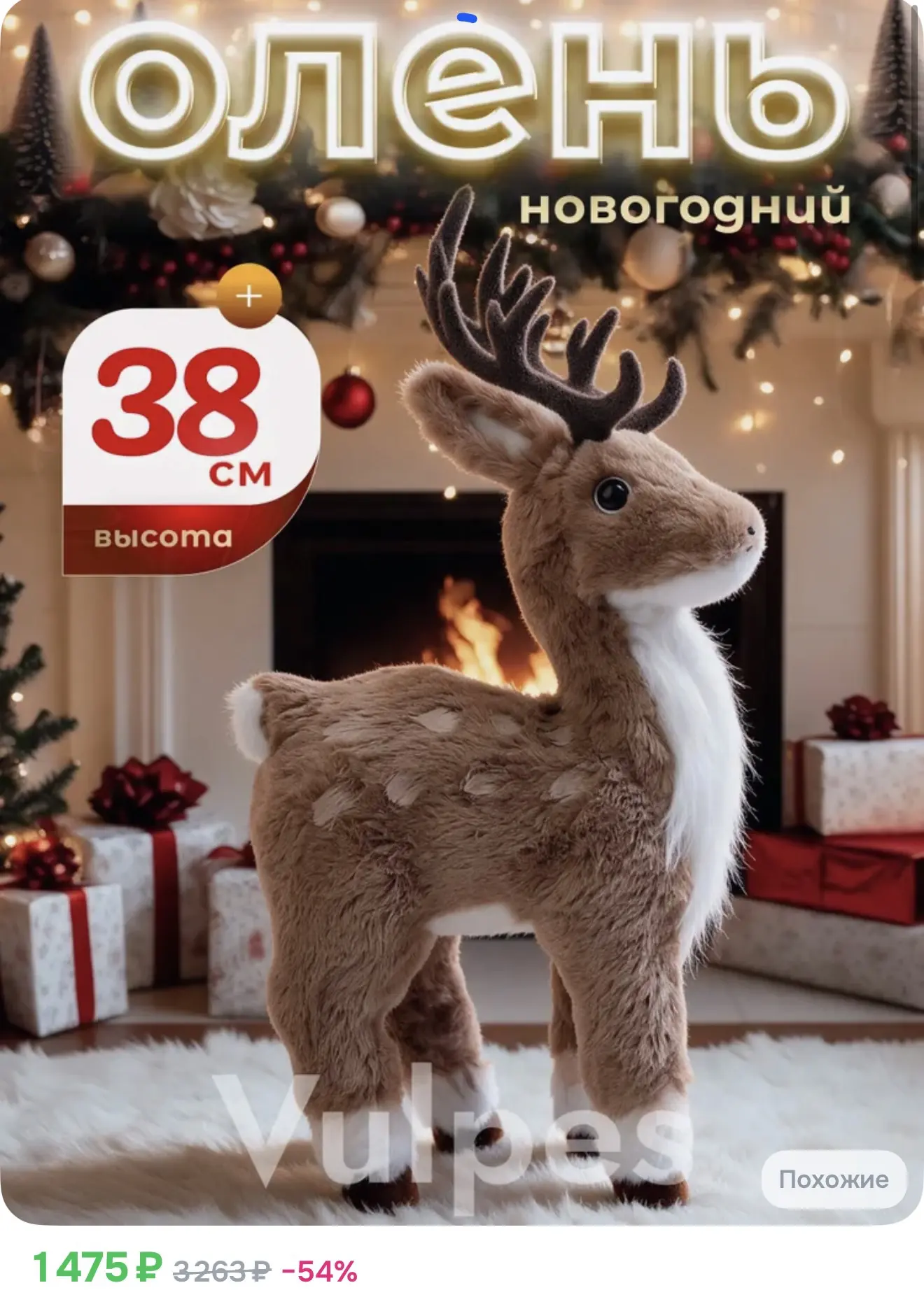 Олень новогодний с пятнышками под елку