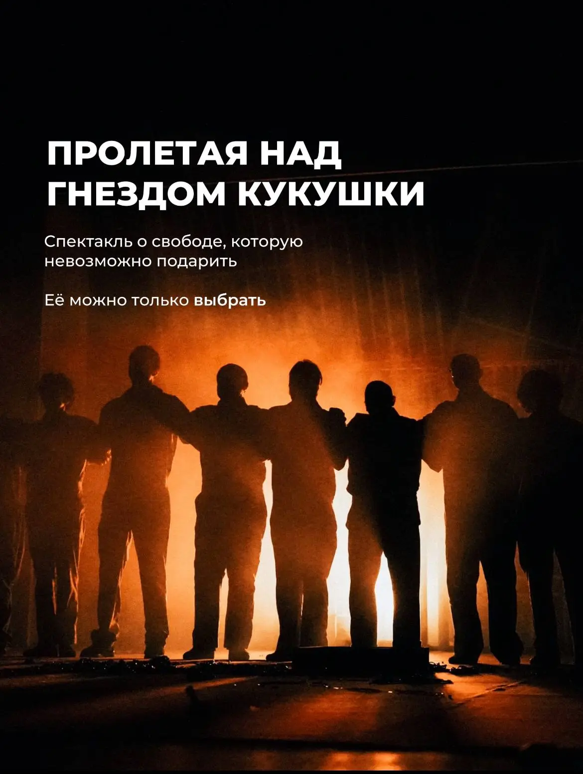 ❗️8 октября в 19:00 - громкая премьера сезона - «Пролетая над гнездом кукушки»
