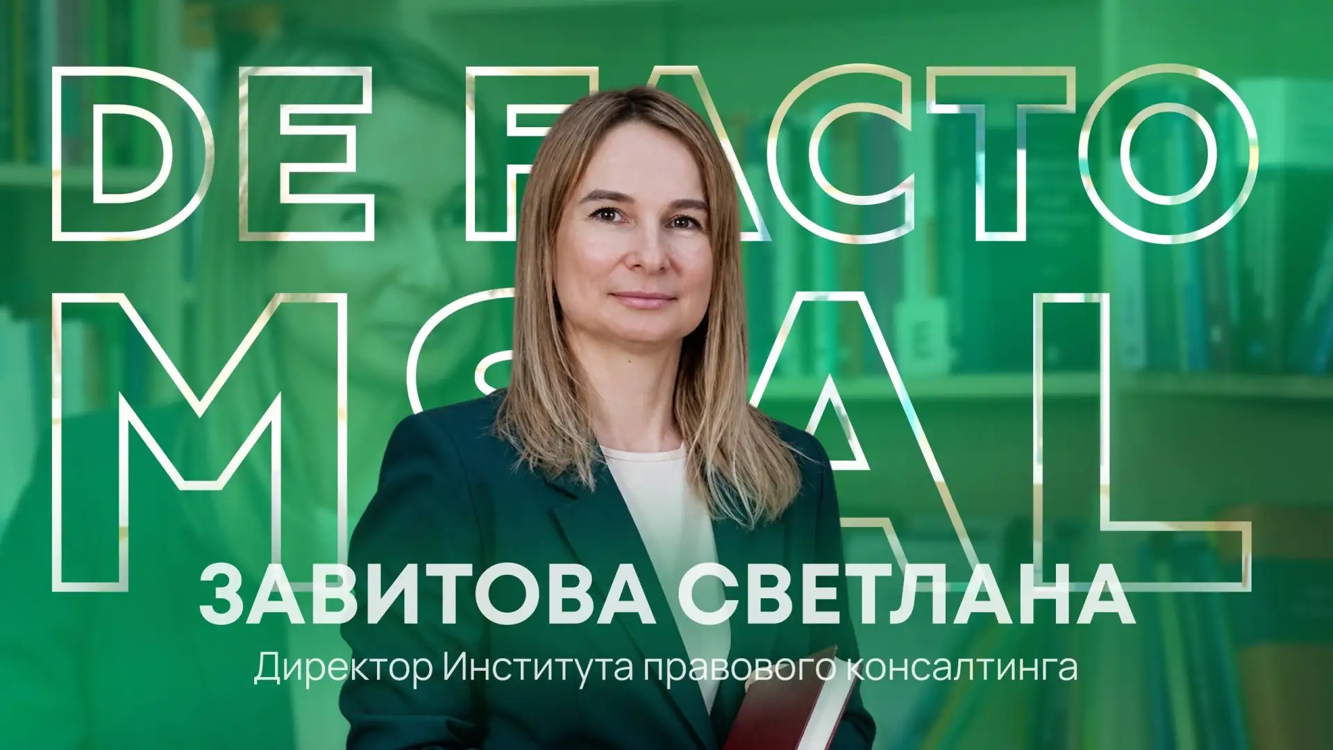 ⚖️ Гость 45 выпуска De Facto MSAL – Завитова Светлана Васильевна, кандидат юридических ...