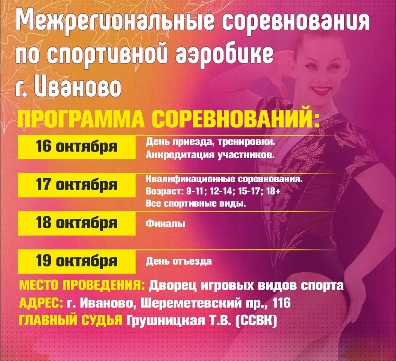 Межрегиональные соревнования по спортивной аэробике состоятся на площадке ДИВСа в Ивано...
