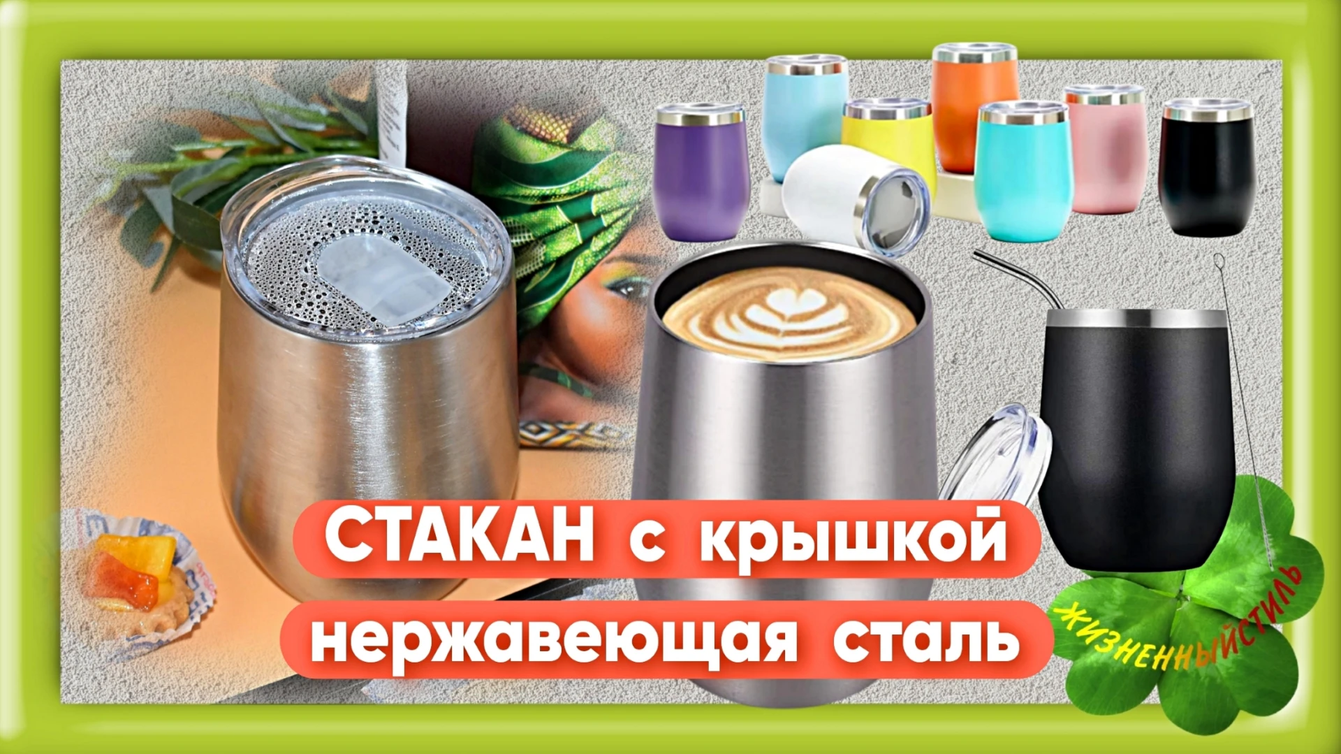 СТАКАН с крышкой нержавеющая сталь