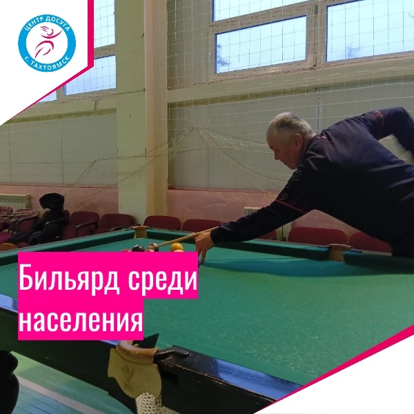 🎱 Бильярд — одна из самых популярных игр!