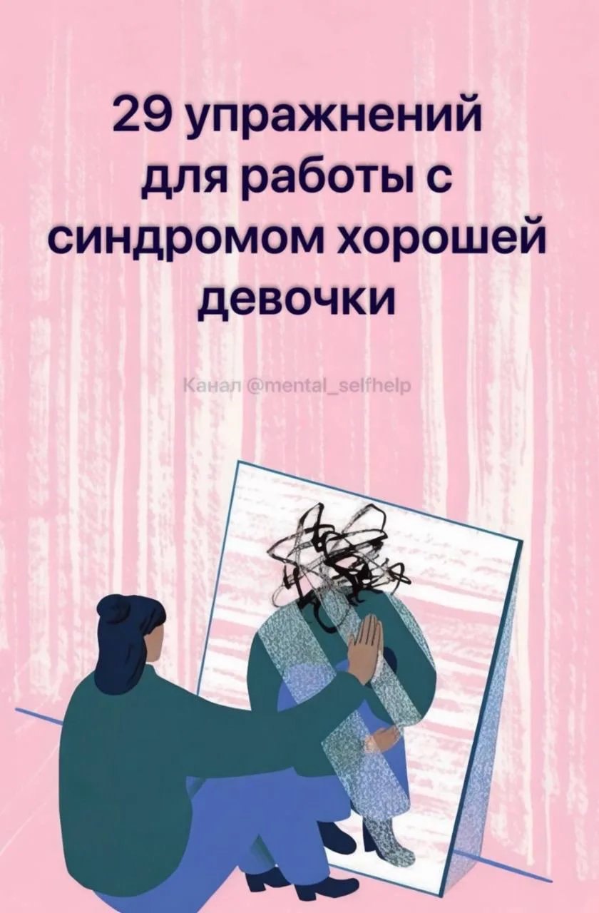 29 упражнений для работы с синдромом хорошей девочки