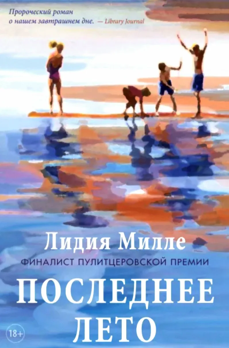 "Последнее лето" английской писательницы Лидии Милле — роман-притча, который начинается...