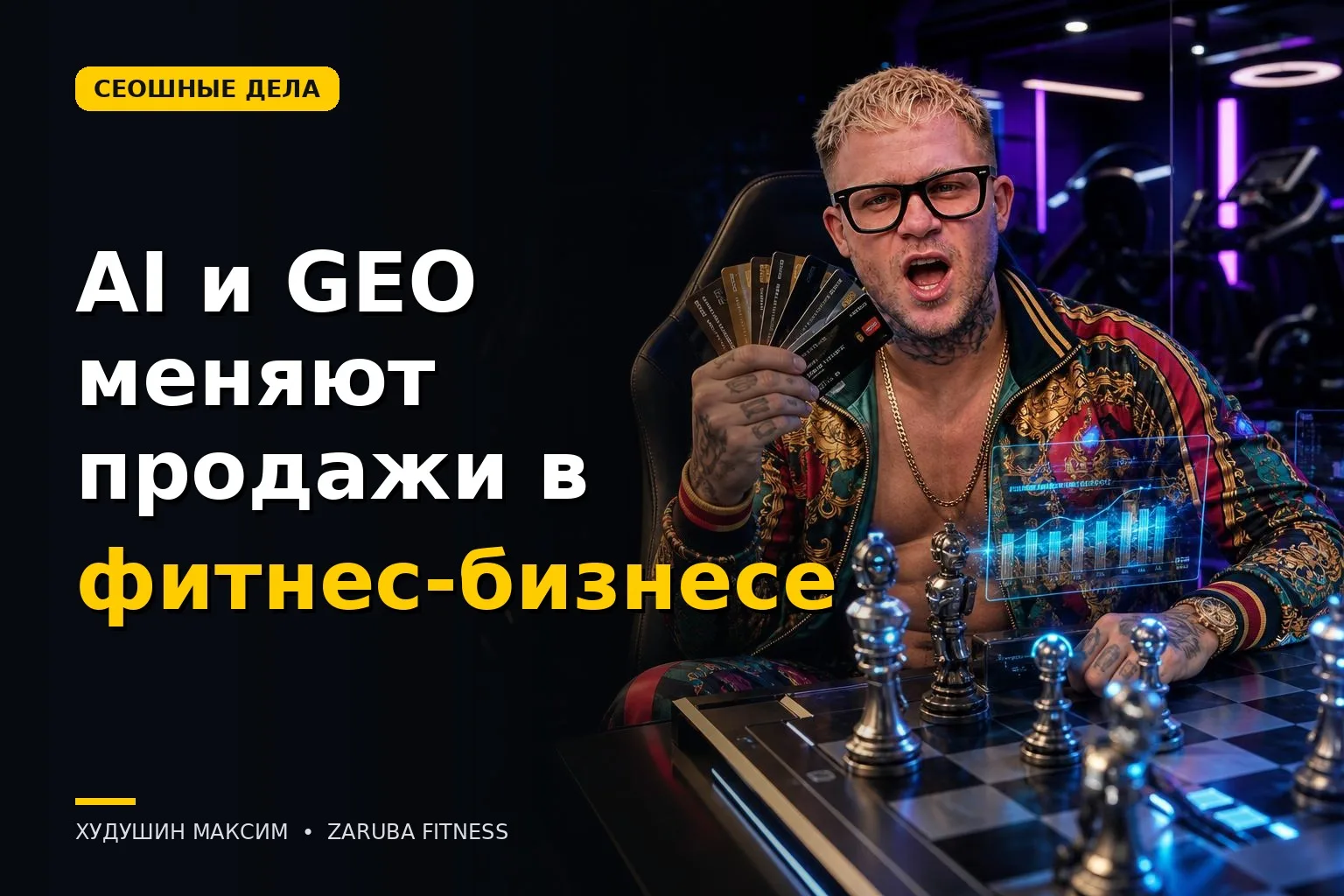 Как AI-агенты и GEO меняют продажи в фитнес-бизнесе: инструкция для директоров