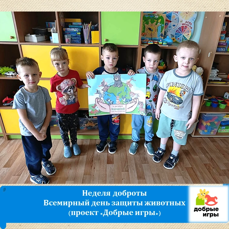 Неделя добрых игр: Всемирный день защиты животных.