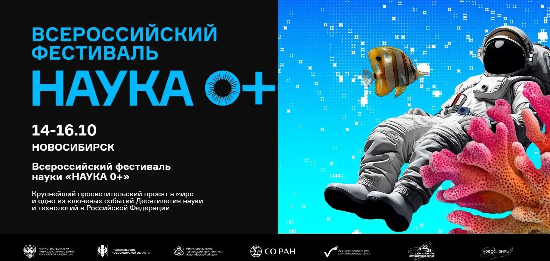 С 14 по 16 октября в городе Новосибирске пройдёт Всероссийский фестиваль «Наука 0+», ко...