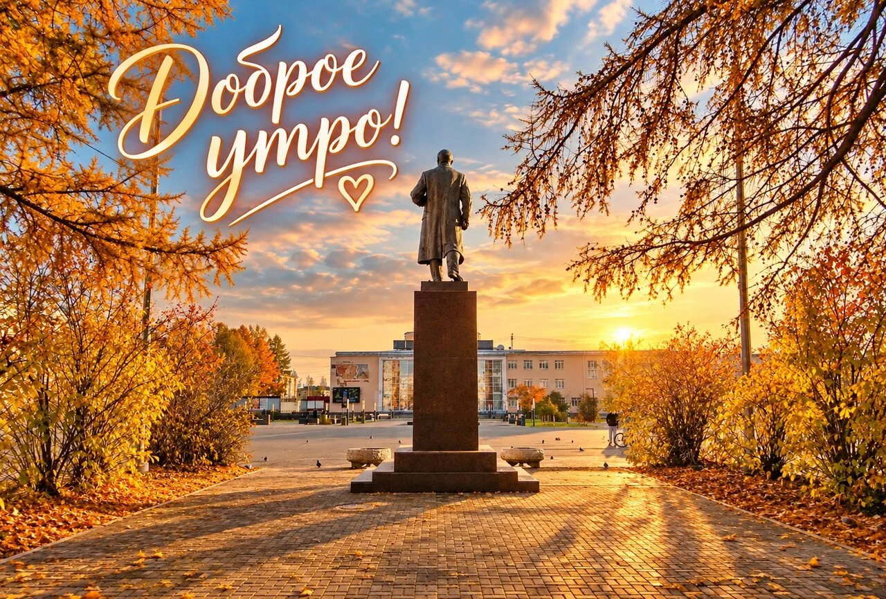 🌅 Доброе утро, Североуральск!