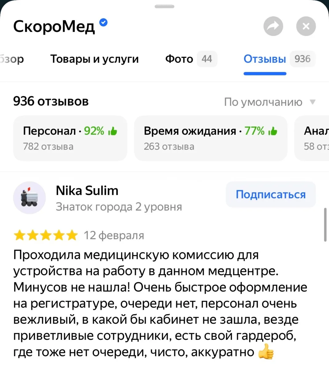 Перед посещением можно посмотреть реальные оценки и отзывы пациентов.