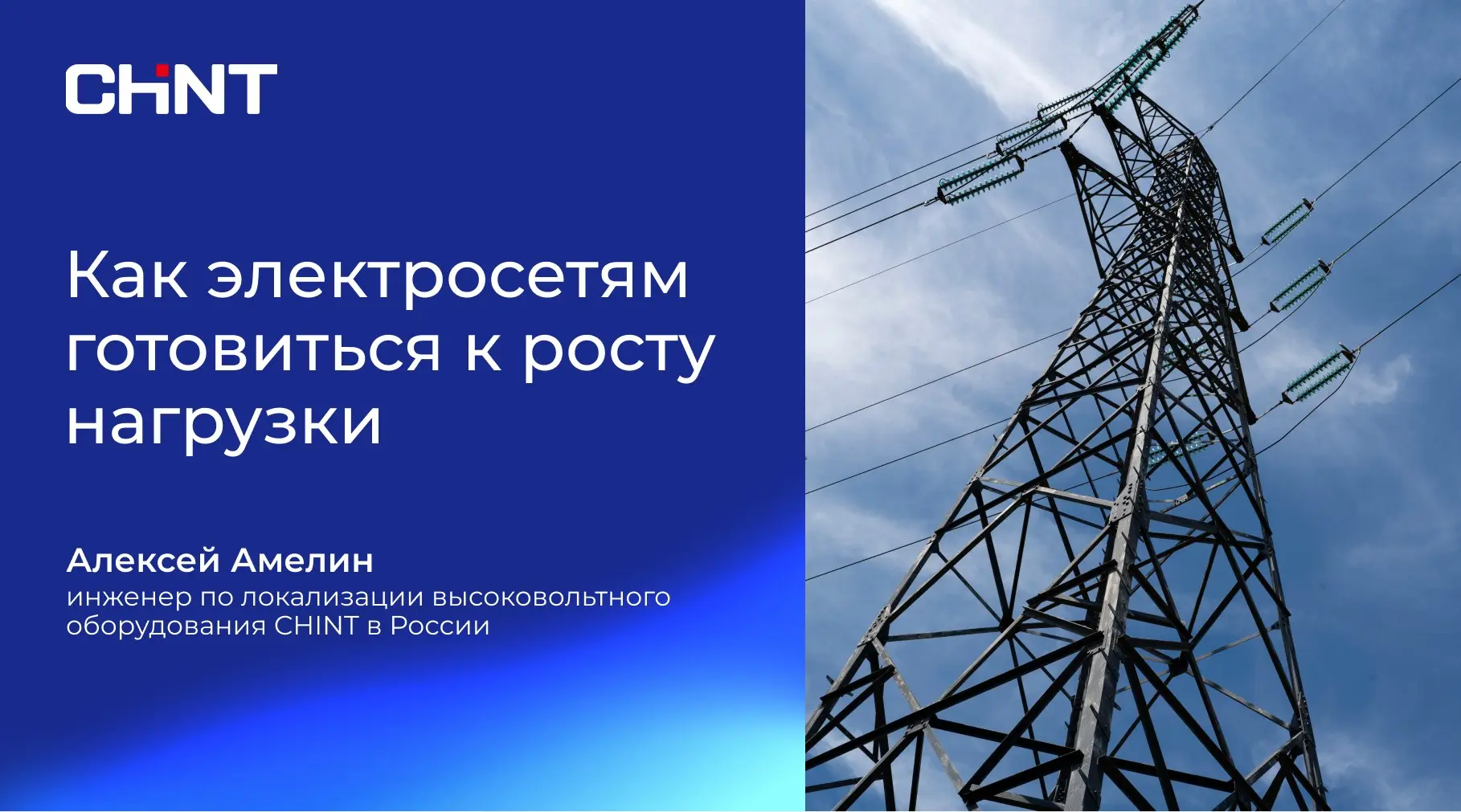 Как электросетям готовиться к росту нагрузки