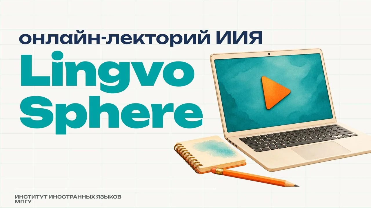 Новая лекция онлайн-лектория ИИЯ LingvoSphere – «Частые ошибки при изучении английского...