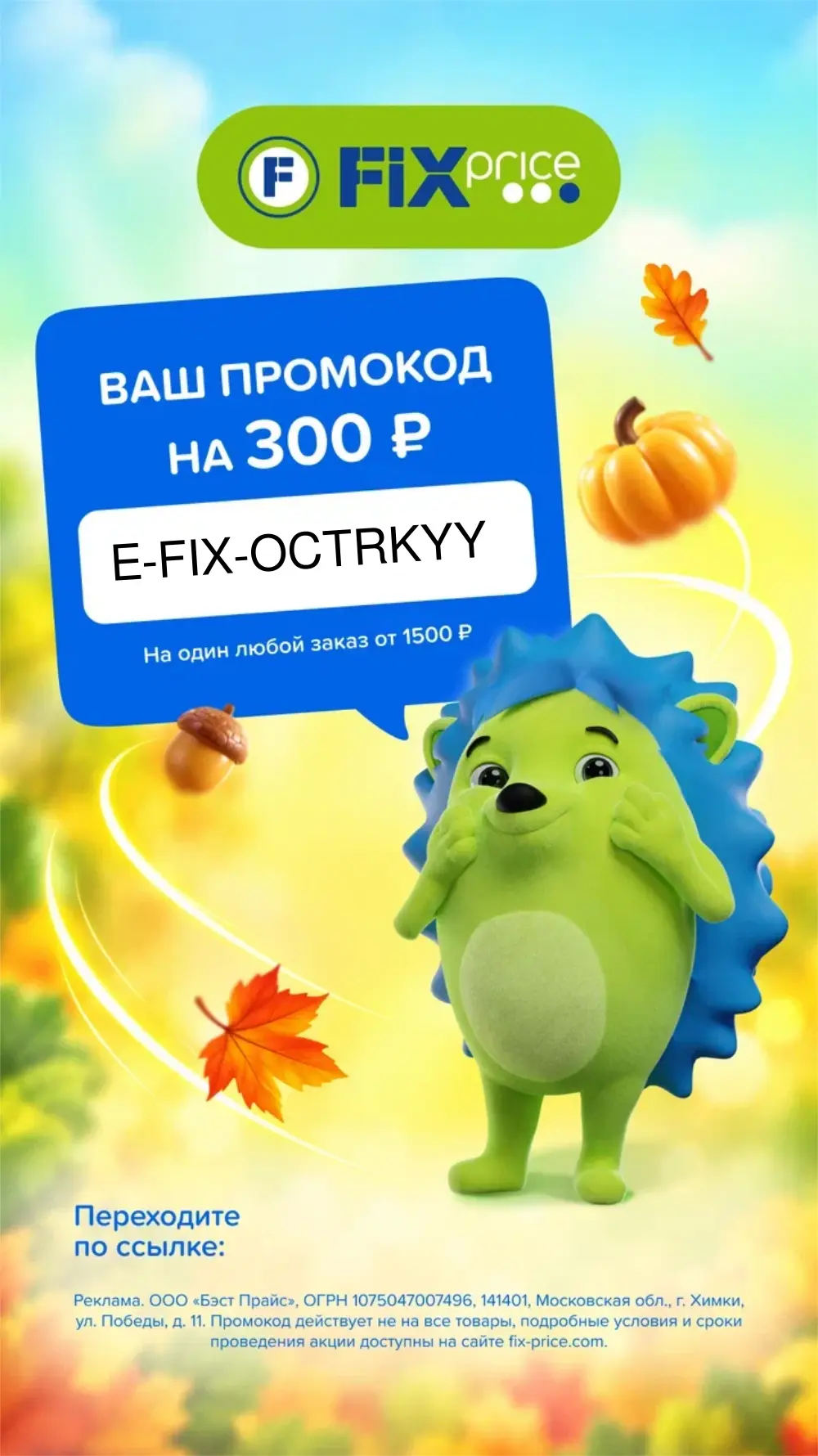 Скидка в Fix Price уже здесь!