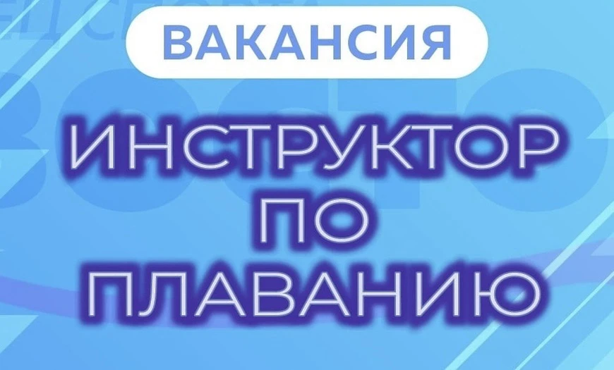Ищем ответственного сотрудника для работы в бассейне.