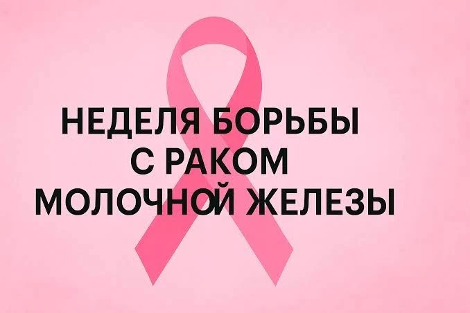 С 12 по 18 октября 2026 г. проходит Неделя борьбы с раком молочной железы (в честь меся...