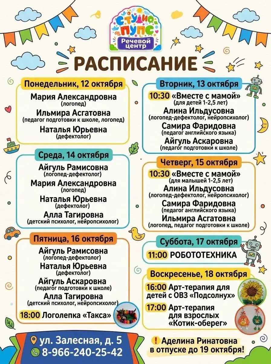 Актуальное расписание на грядущую неделю в речевом центре «Студио пупс»: