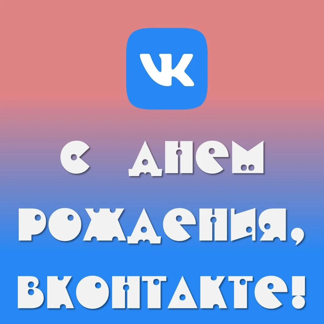 🎉🎉🎉 Поздравляем с 20-летием команду "ВКонтакте"!