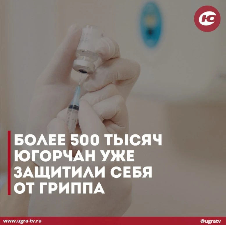 Более 500 тысяч югорчан уже защитили себя от гриппа💉