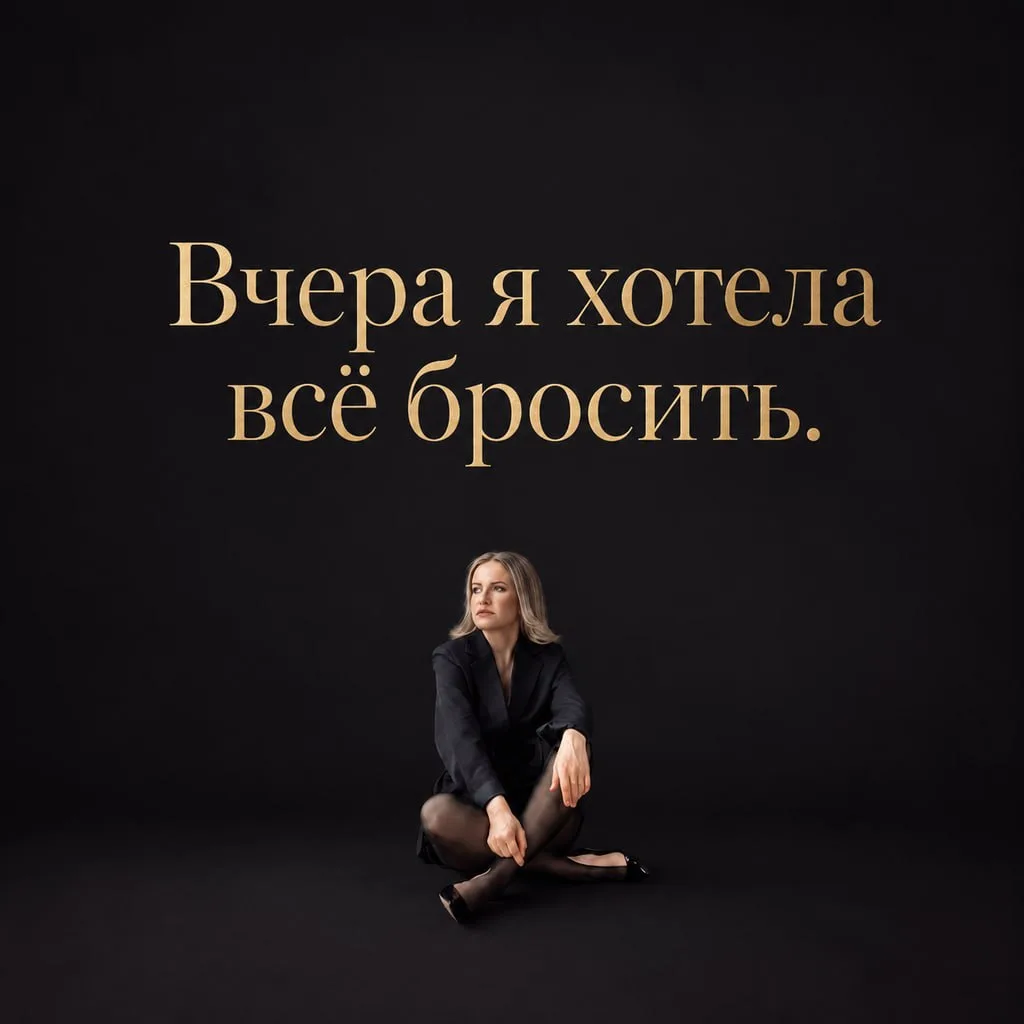 Вчера я хотела всё бросить.