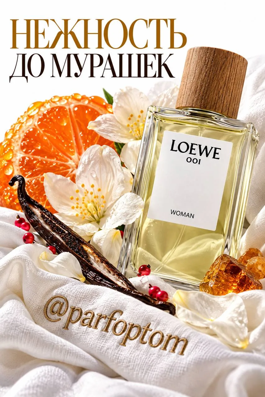 Loewe 001 Woman — аромат утра, которое хочется начать вдвоём. 🤍✨