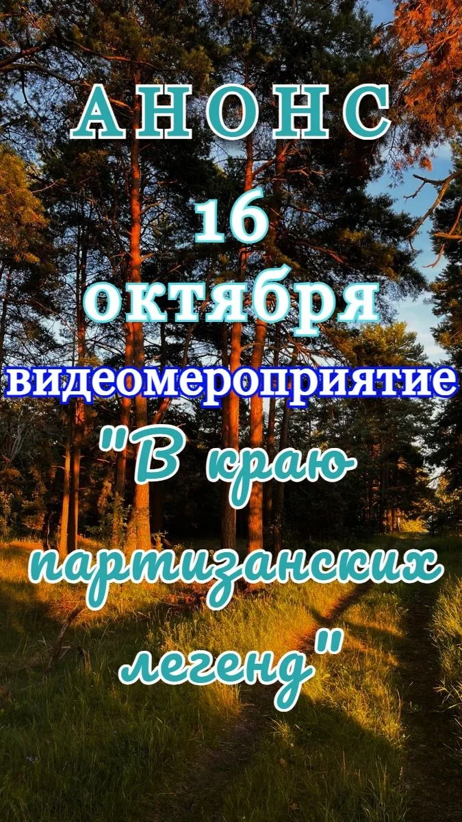 16 октября состоится видеомероприятие! 🌟 Не пропустите возможность посмотреть его на н...