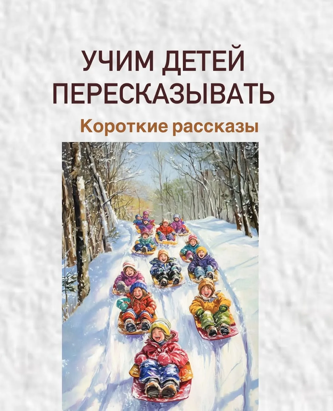 Учим детей пересказывать. Короткие рассказы