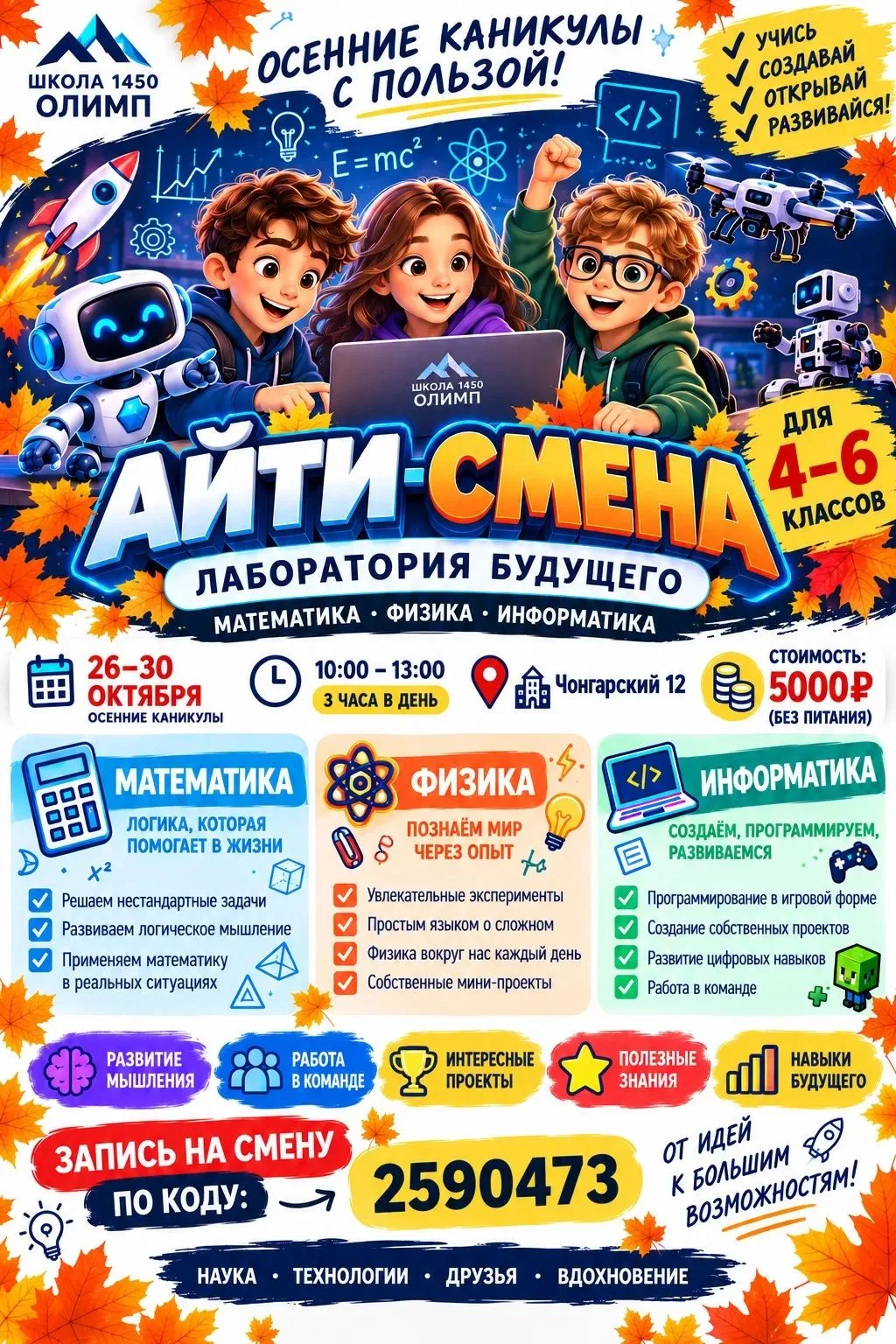 💻Осенние каникулы с пользой: приглашаем на Айти-смену!