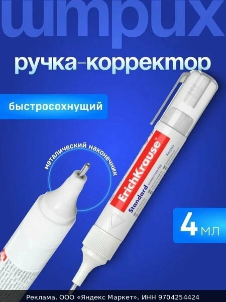 📚Ручка-корректор ErichKrause "Standart", быстросохнущая, металлический наконечник, 4 мл