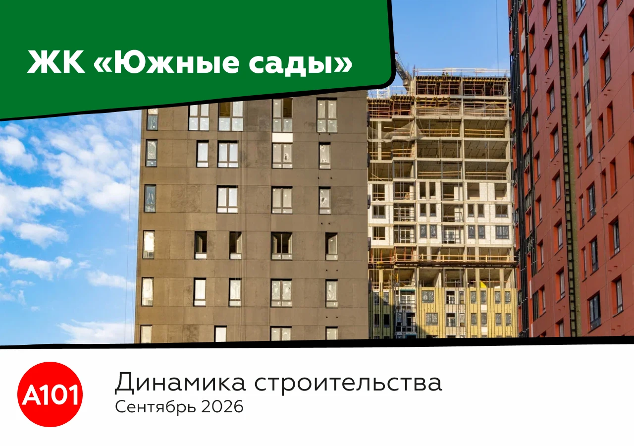 Динамика строительства ЖК «Южные сады» за сентябрь