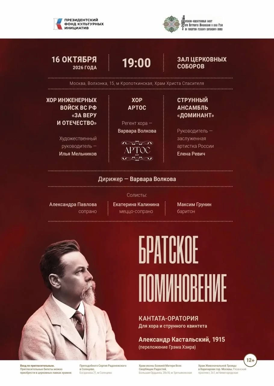 🎼 «Братское поминовение»:  Кастальского прозвучит в Зале Церковных Соборов