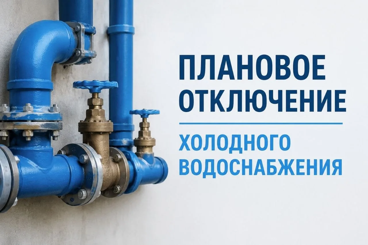 15 октября 2026 года с 09:30 до окончания работ плановое отключение холодного водоснабж...