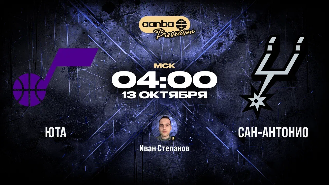 🏀 04:00 Юта Джаз - Сан-Антонио Спёрс