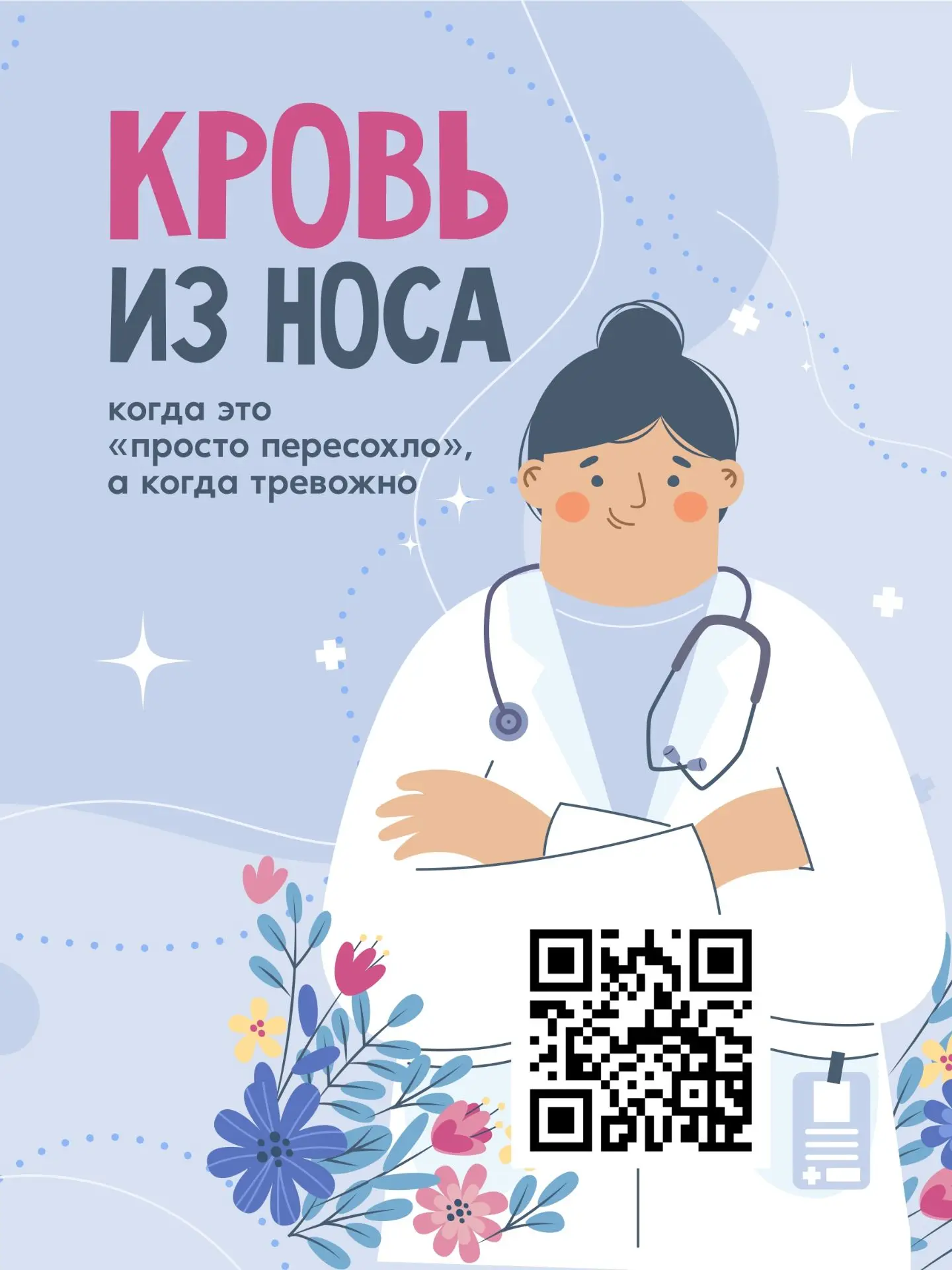 Частые носовые кровотечения: когда стоит насторожиться и что делать