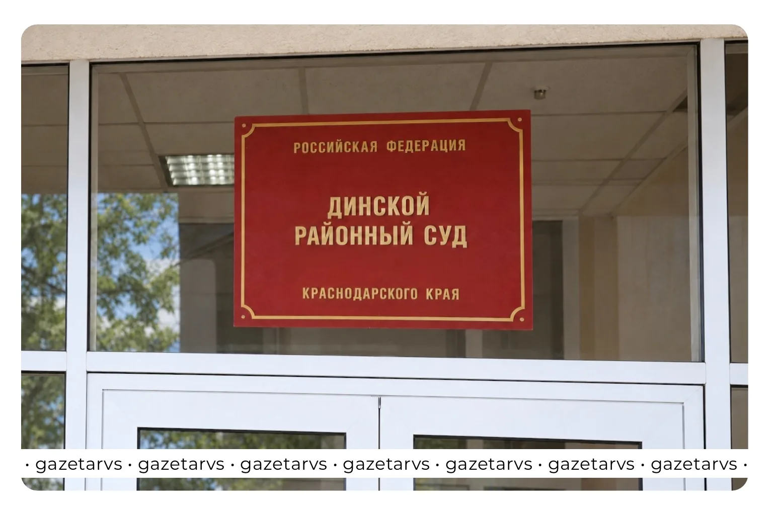 ⚖️ В Динском районе суд постановил вернуть обманутому пенсионеру 619 тысяч рублей