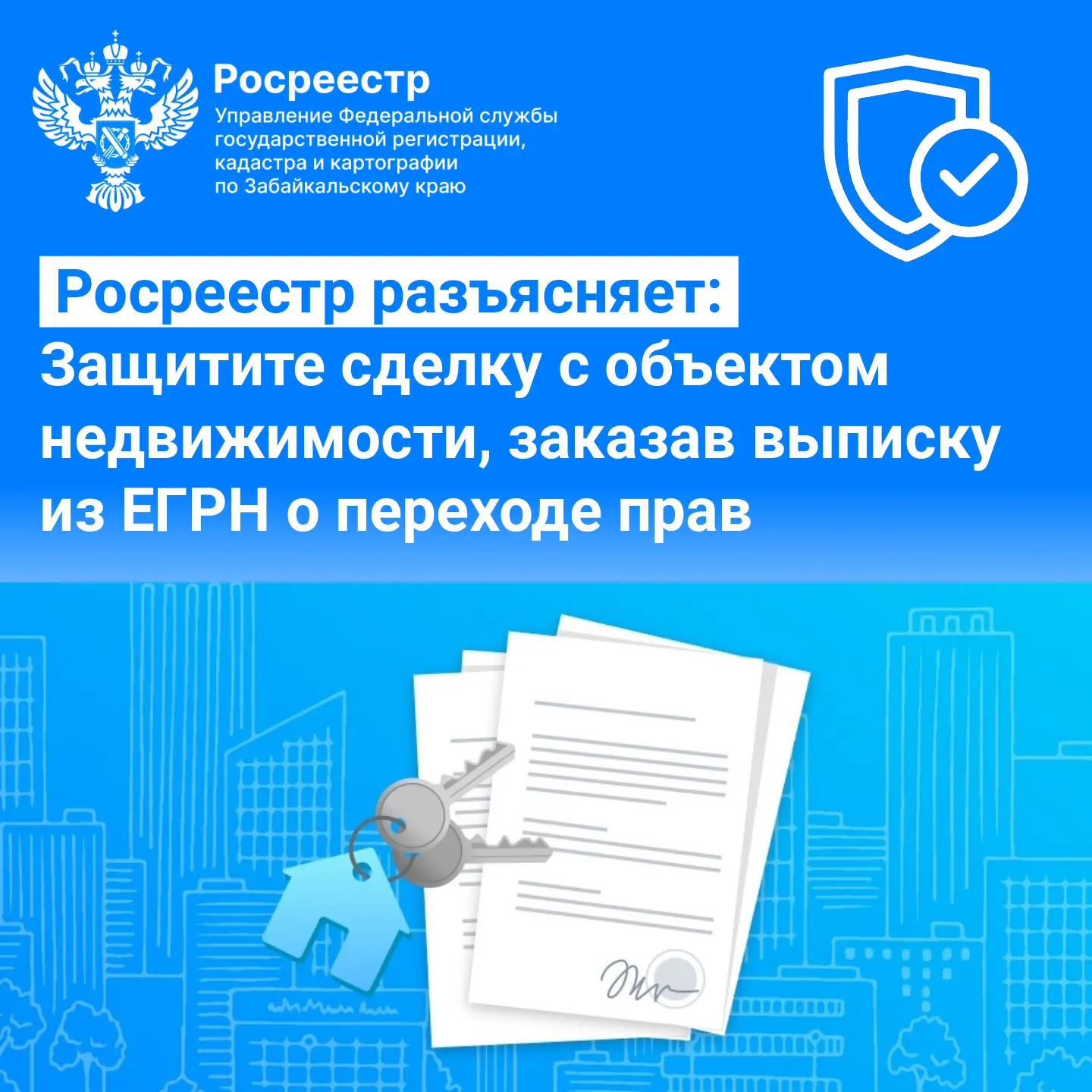 ✅ Росреестр разъясняет: Защитите сделку с объектом недвижимости, заказав выписку из ЕГР...