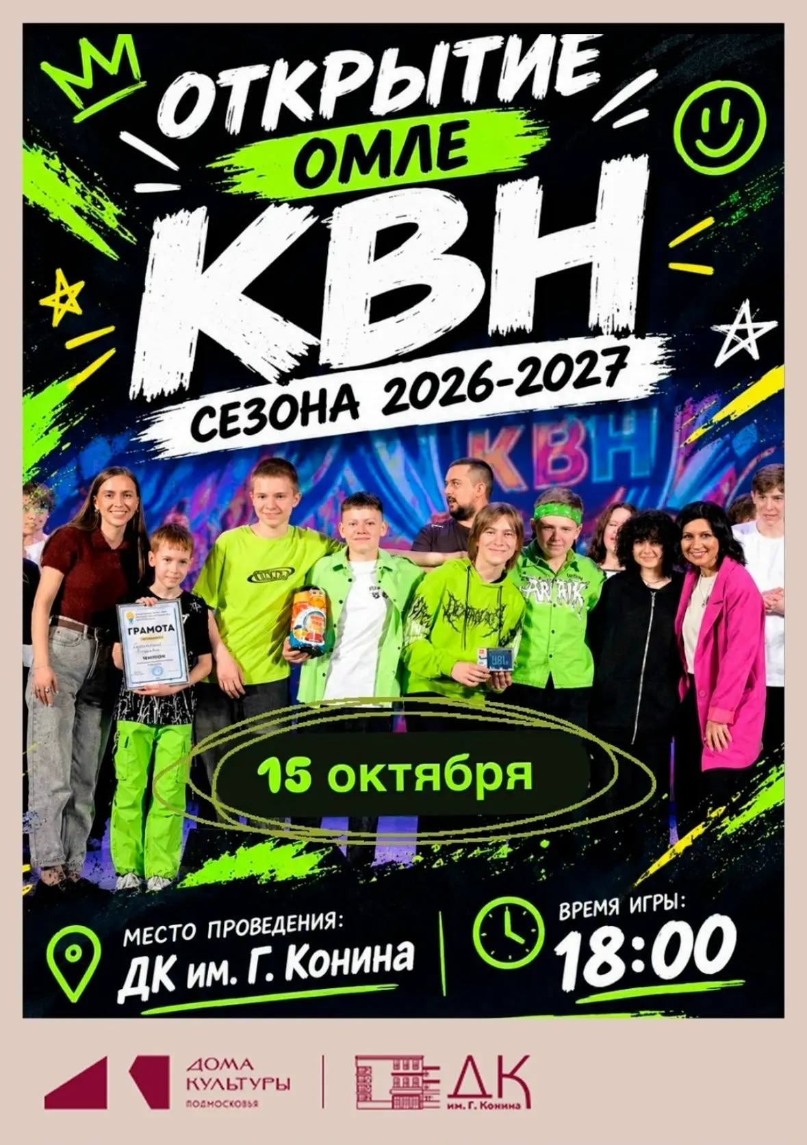 🎭 Открываем сезон КВН
