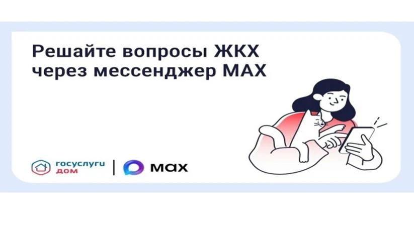 О внедрении национального мессенджера MAX в сферу ЖКХ
