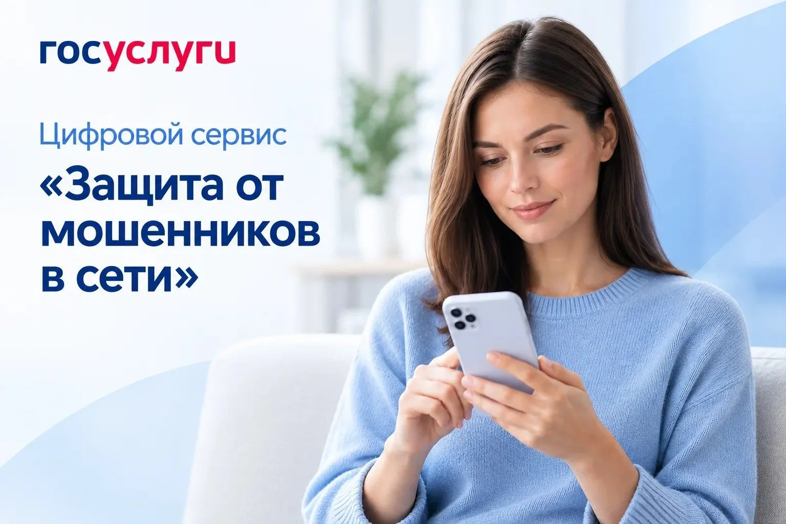 Защитите себя от онлайн‑мошенников!