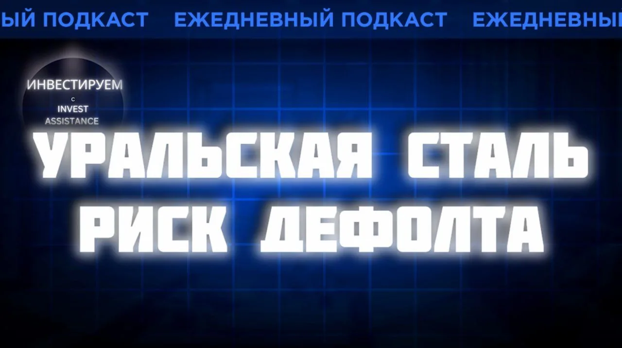 Уральская сталь и Полипласт: риски дефолта по облигациям, Х5 — рост выручки и цель 3600...