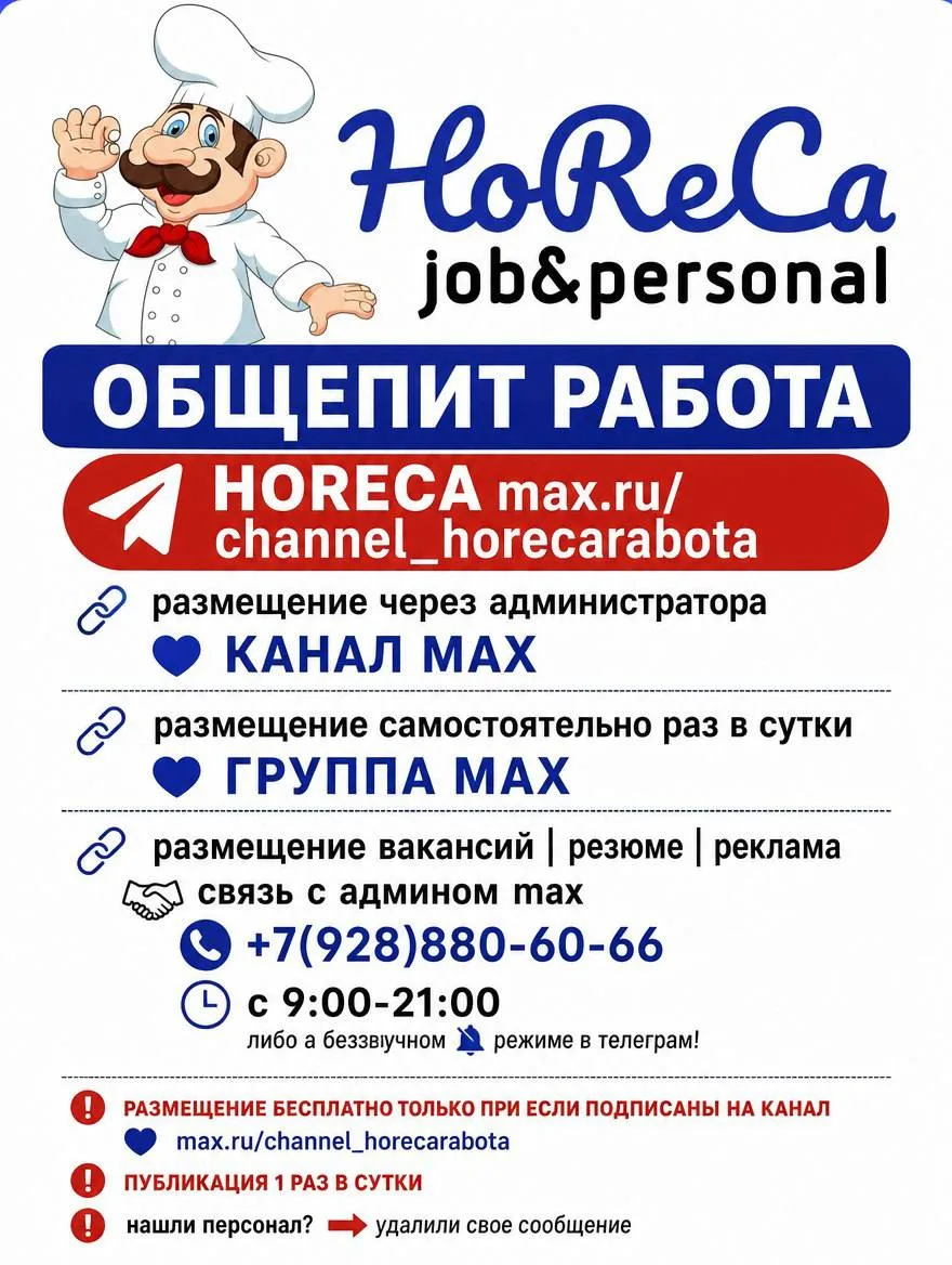 ОБЩЕПИТ РАБОТА HORECA ➡️ max.ru/channel_horecarabota ⬅️