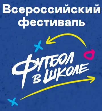 ⚽Всероссийский фестиваль «Футбол в школе» в Уфе: образовательные семинары и футбольные ...