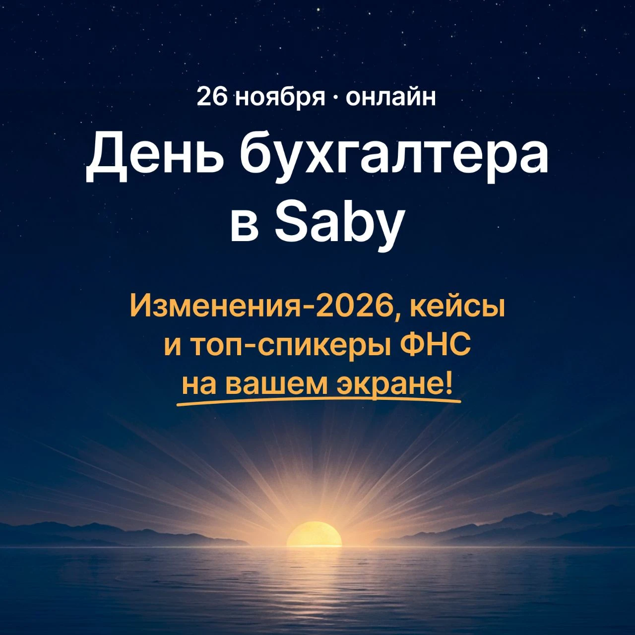 День бухгалтера — без поездки в Москву 💻