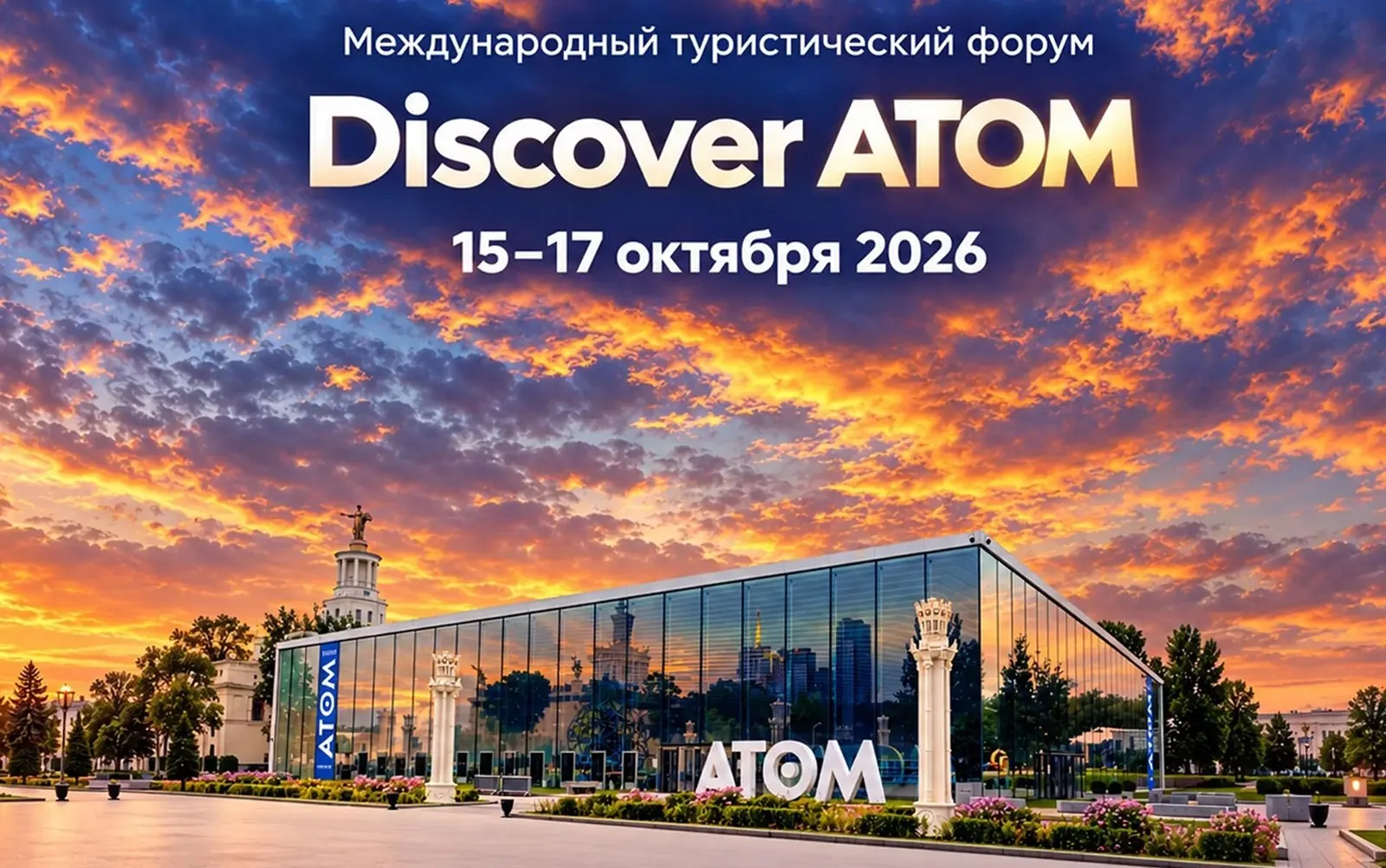⚡Музей «Атом» на ВДНХ 15-17 октября примет III Международный туристический форум «Disco...
