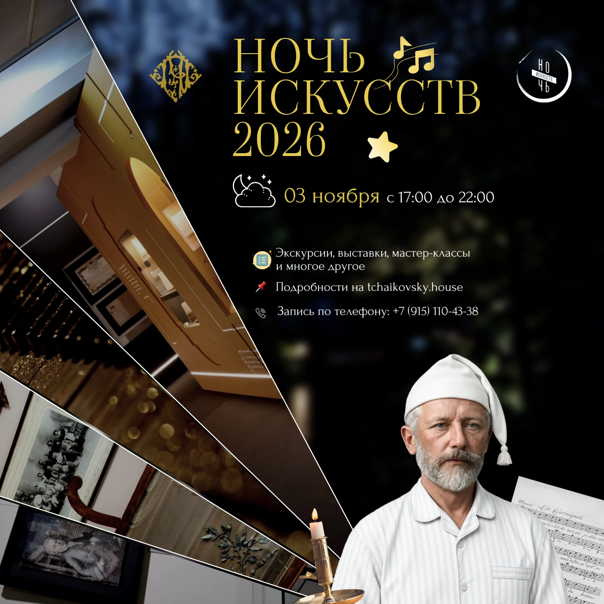 ✨ Ночь искусств — 2026 в музее-заповеднике П. И. Чайковского! ✨